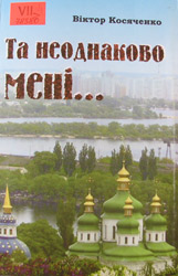 Та неоднаково мені...